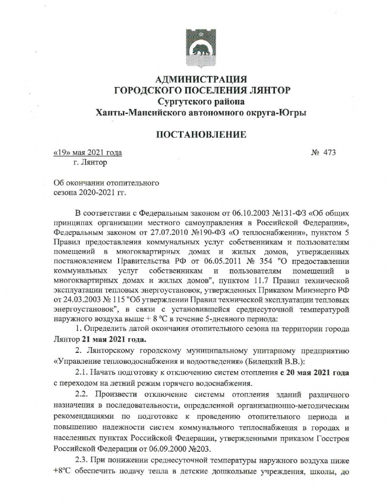 Об окончании отопительного сезона 2020-2021_001.jpg