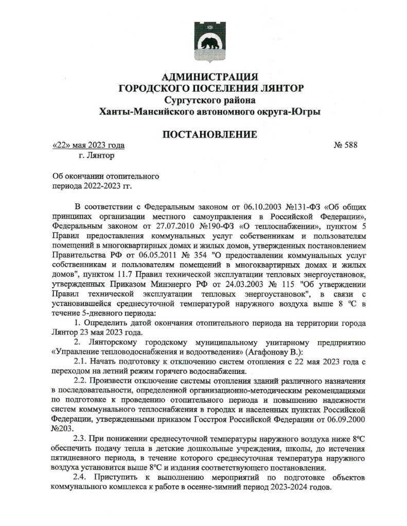 Постановление об окончани отопительногопериода №588 от 22.05.23_page-0001.jpg