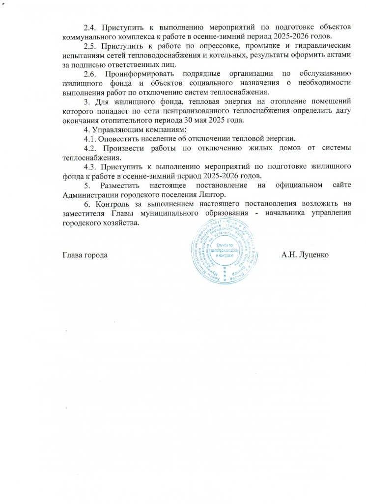 Postanovlenie_ob_okonchanii_otopitelnogo_perioda_600_ot_28_05_2025_002_page-0002.jpg