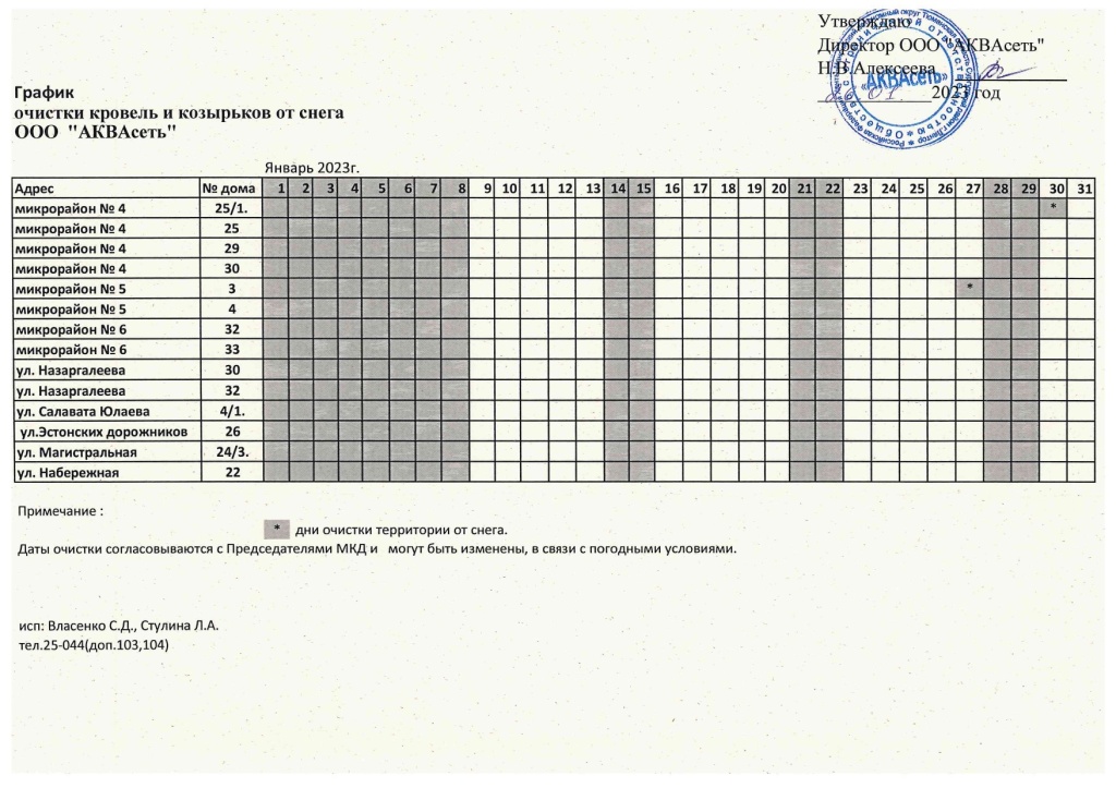 график АКВАсеть на январь от 26.01_page-0001 (1).jpg