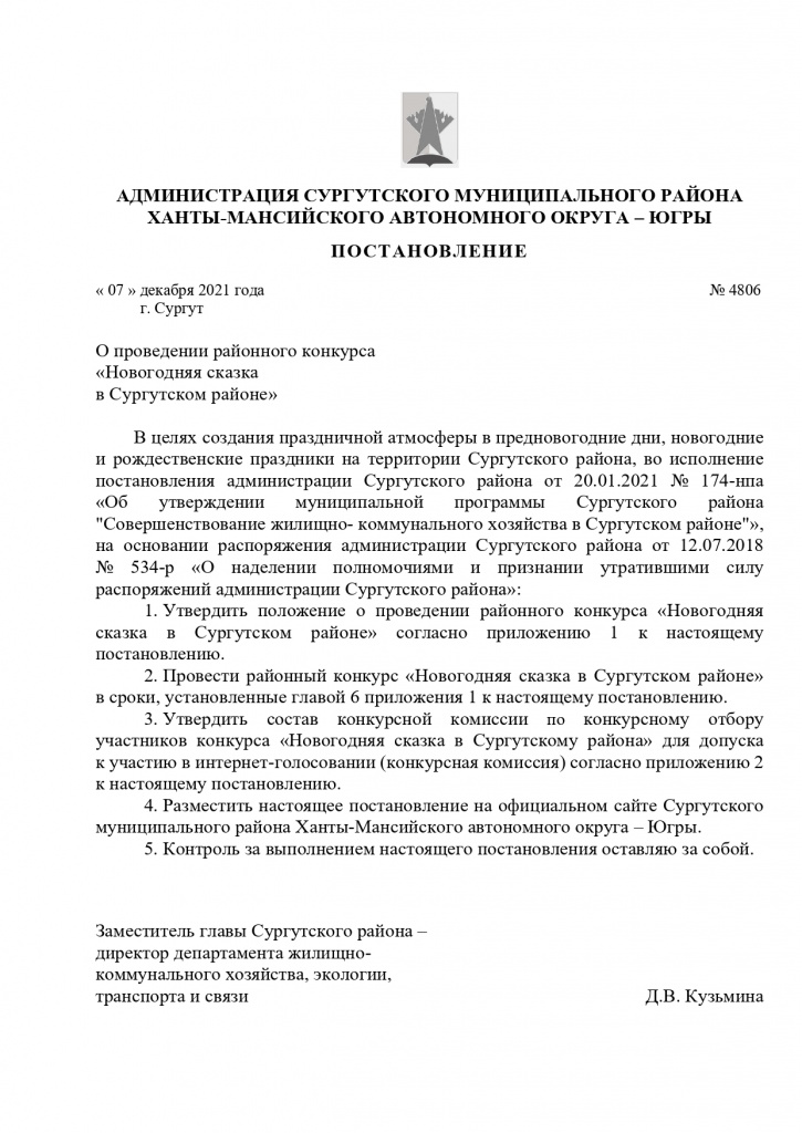 Постановление. О проведении районного конкурса Новогодняя сказка в СР_page-0001.jpg