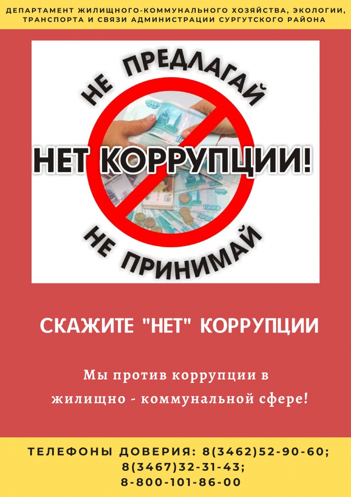 Нет коррупции.jpg