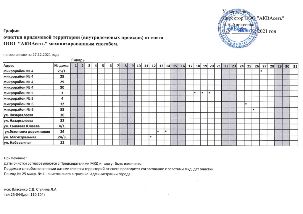 График АКВАсеть от 27.12.2021г_page-0001.jpg