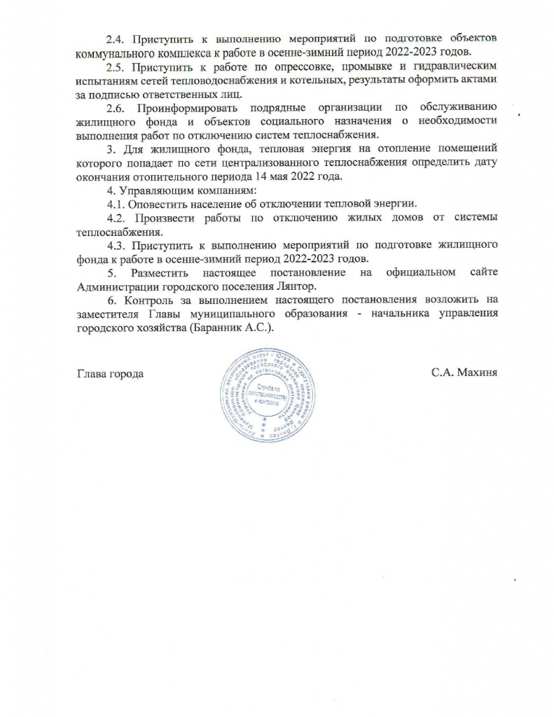 Постановление об окончании отопительного периода 2021-2022_page-0002.jpg