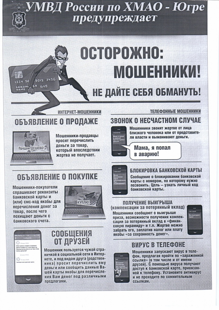 ОСТОРОЖНО МОШЕННИКИ.jpg