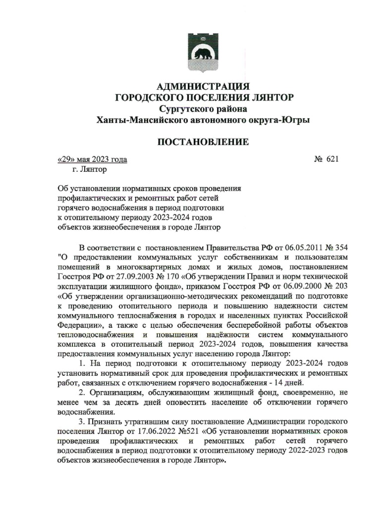 Постановление №621 от 29.05.2023 (отключение ГВСto_pdf (1)_page-0001.jpg
