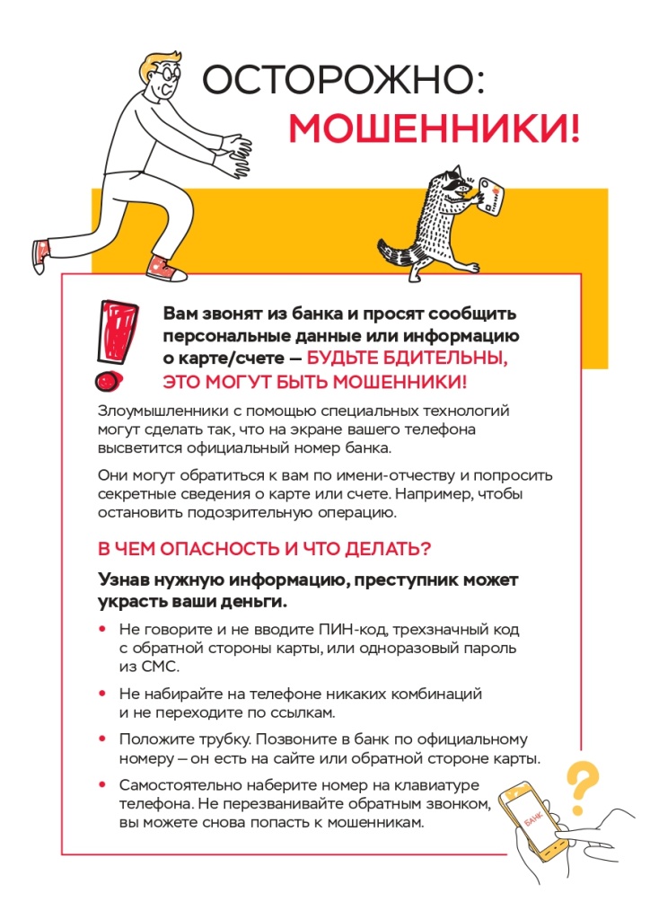 Листовка Обман под видом звонка из банка_page-0001.jpg Листовка Обман под видом звонка из банка_page-0001.jpg
