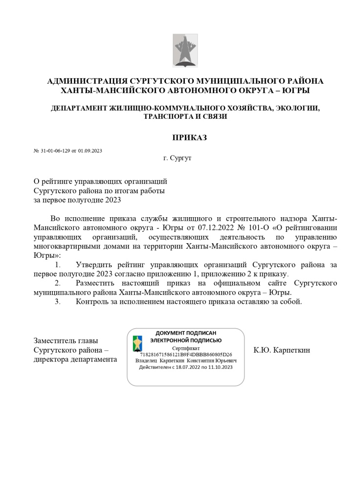 Приказ администрации Сургутского района № 31-01-06-129 от 01.09.2023_page-0001.jpg Приказ администрации Сургутского района № 31-01-06-129 от 01.09.2023_page-0001.jpg