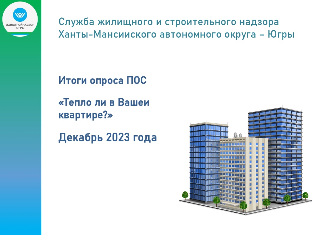 Итоги опроса по отоплению_page-0001.jpg Итоги опроса по отоплению_page-0001.jpg