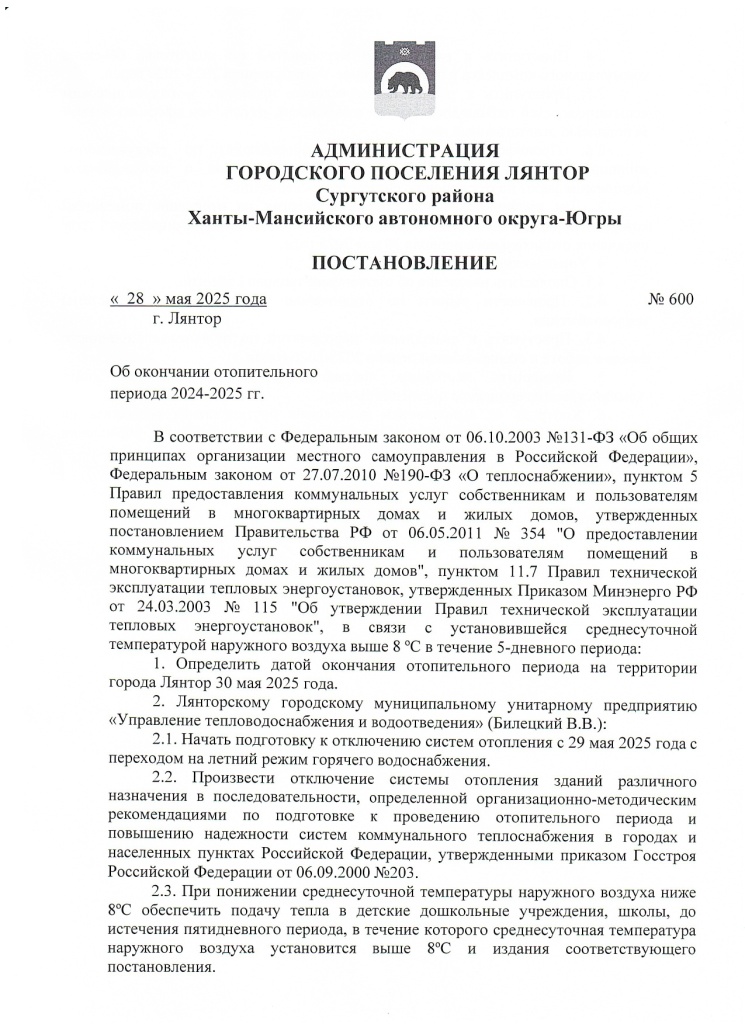 Postanovlenie_ob_okonchanii_otopitelnogo_perioda_600_ot_28_05_2025_002_page-0001.jpg