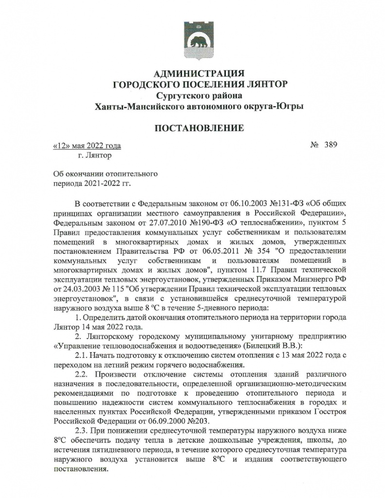 Постановление об окончании отопительного периода 2021-2022_page-0001.jpg