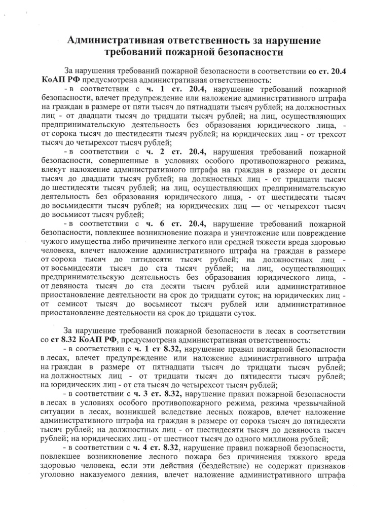 Administrativnya_i_ugolovnaya_otvetstvennosti_za_narushenie_trebovaniy_pozharnoy_bezopasnosti_page-0001.jpg