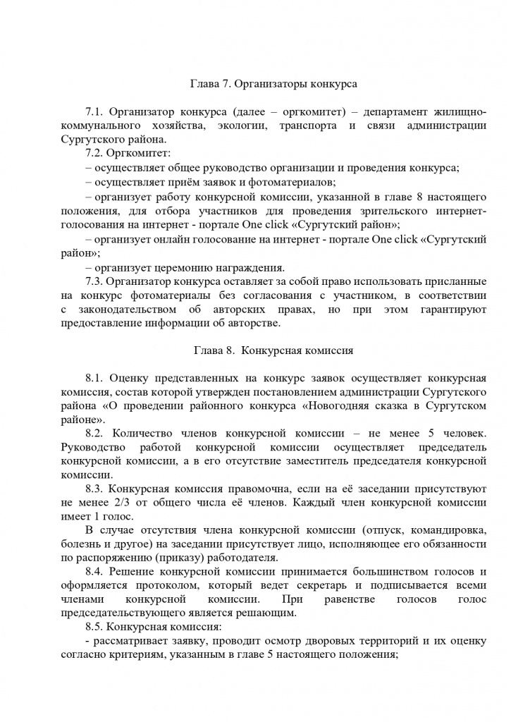 Постановление. О проведении районного конкурса Новогодняя сказка в СР_page-0005.jpg