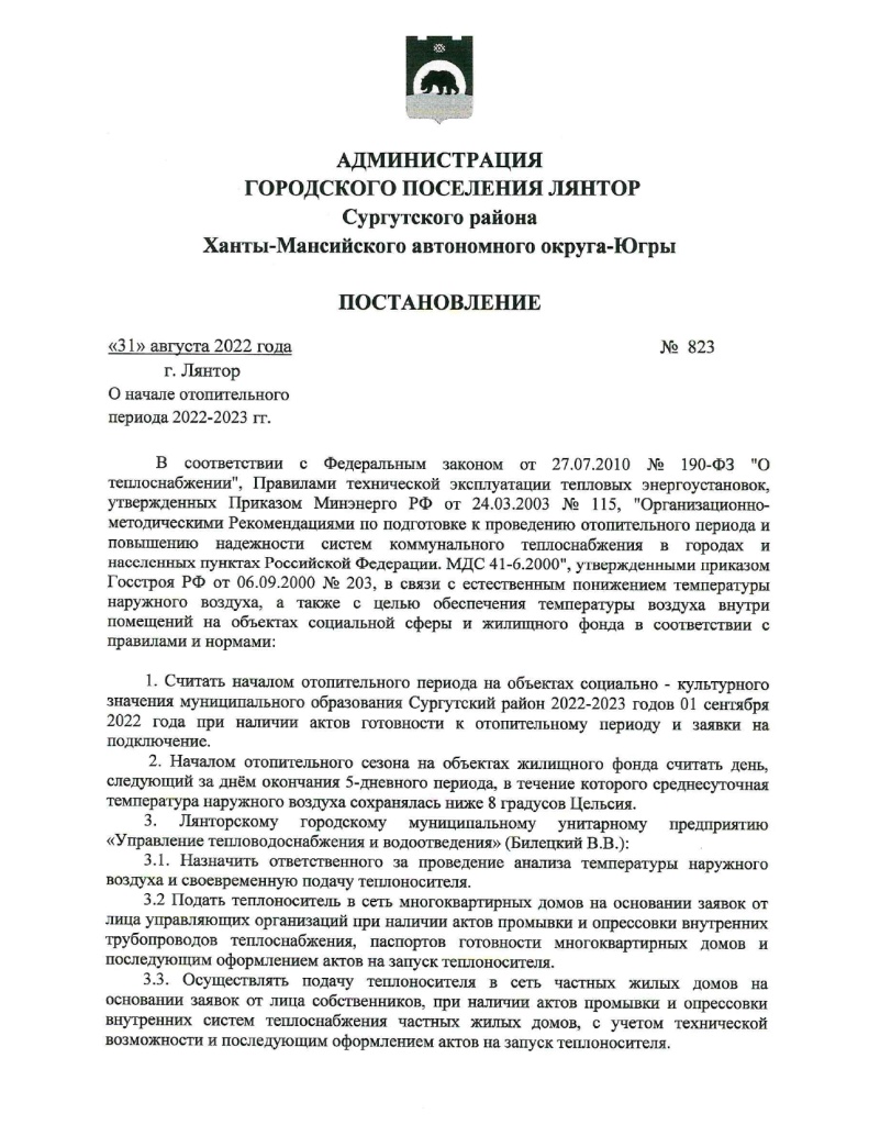 Постановление №823 от 31.08.22_page-0001.jpg