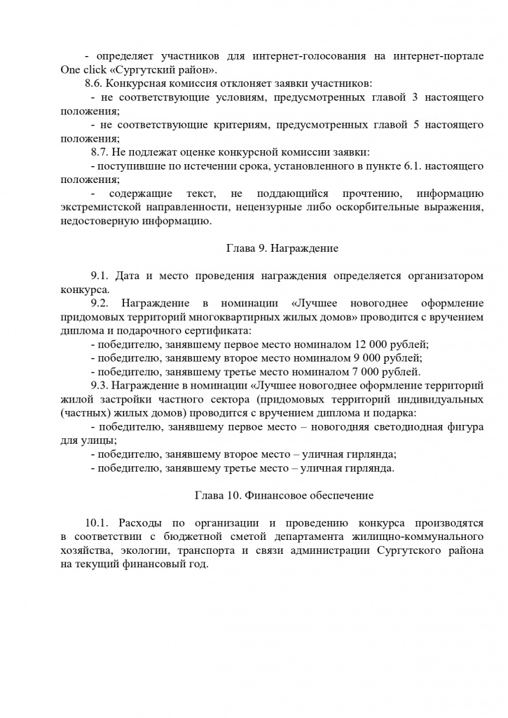 Постановление. О проведении районного конкурса Новогодняя сказка в СР_page-0006.jpg