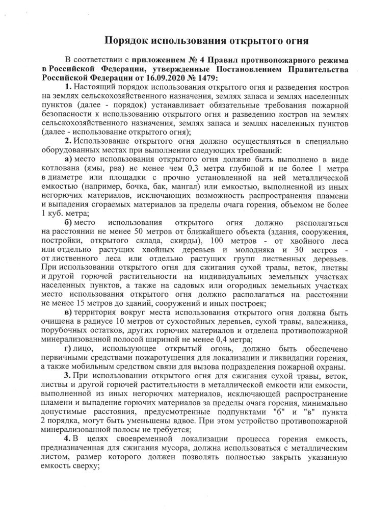 Poryadok_ispolzovania_otkrytogo_ognya_page-0001.jpg