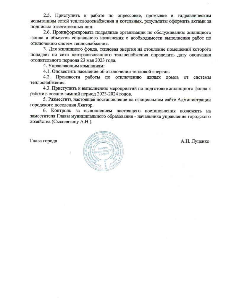 Постановление об окончани отопительногопериода №588 от 22.05.23_page-0002.jpg