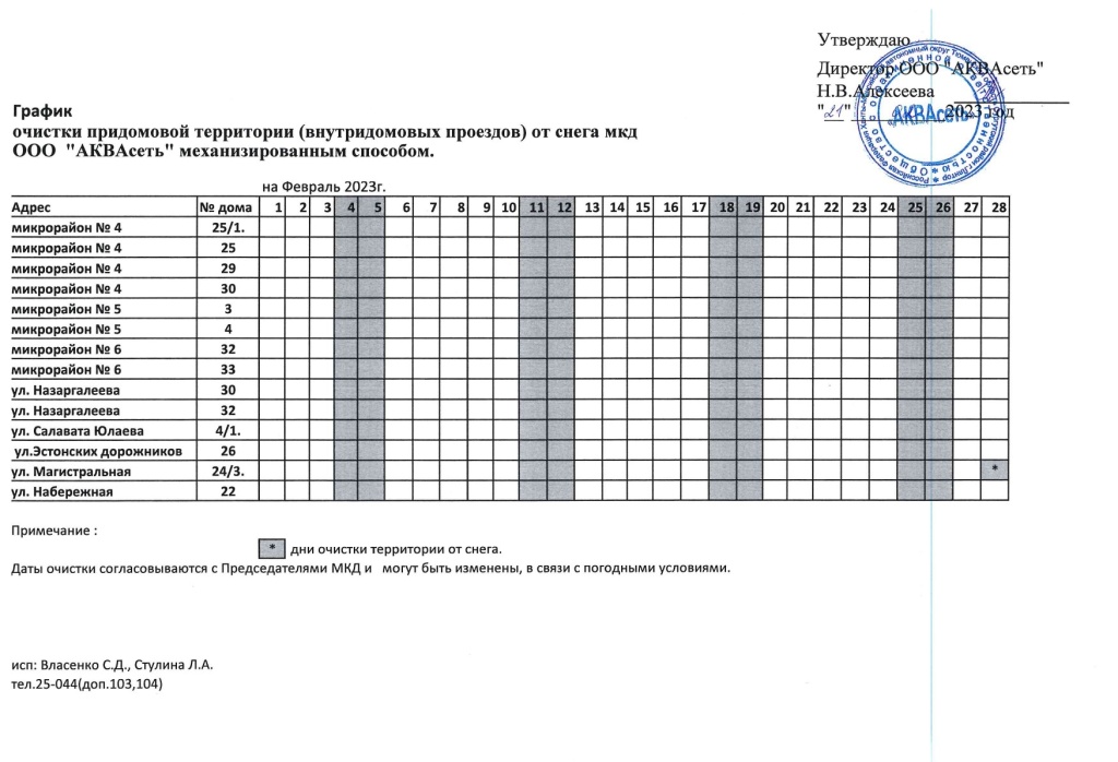 График АКВАсеть придомовая февраль 23г._page-0001.jpg График АКВАсеть придомовая февраль 23г._page-0001.jpg