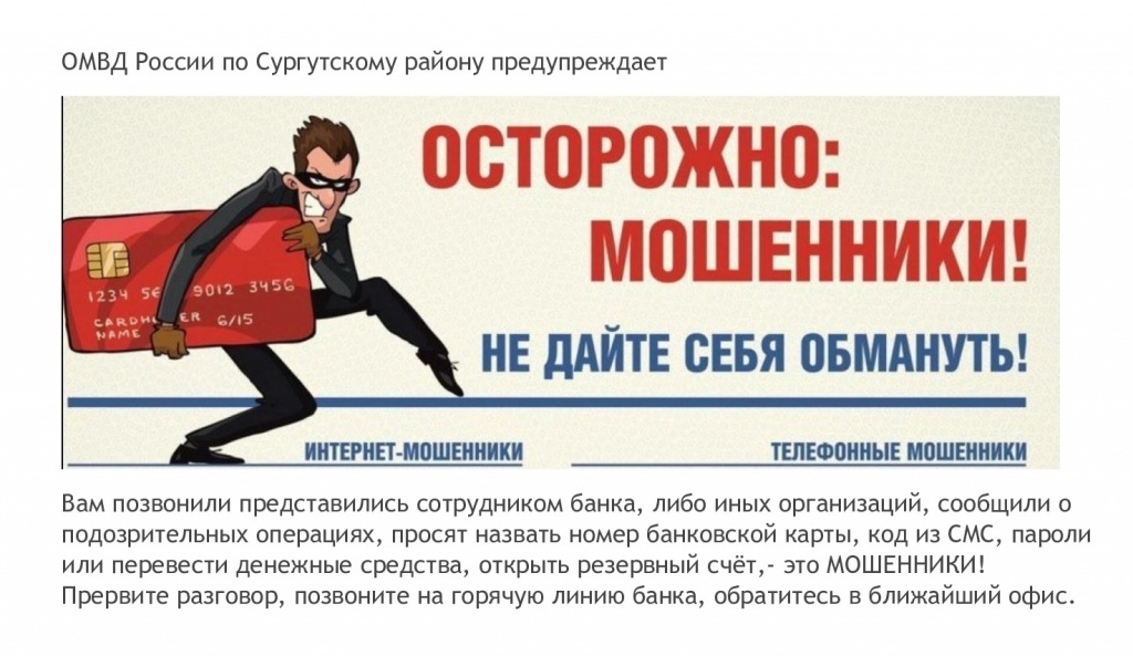 ОМВД-России-по-Сургутскому-району-предупреждает.jpg ОМВД-России-по-Сургутскому-району-предупреждает.jpg
