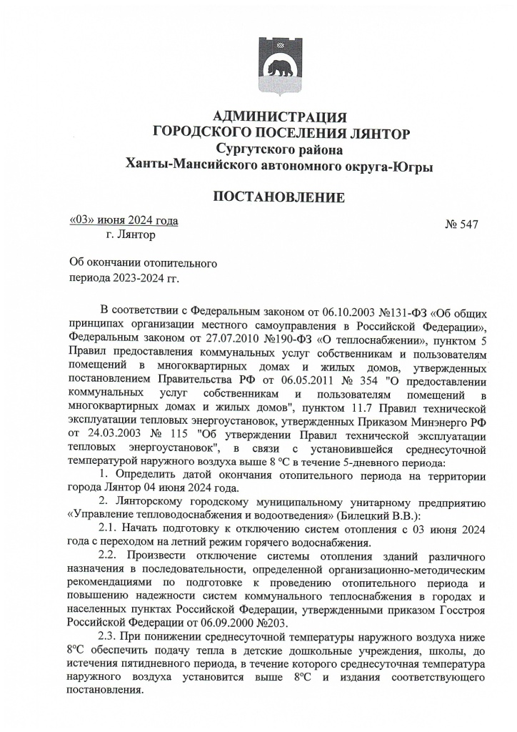 Ob_okonchanii_otopitelnogo_perioda_547_ot_03_06_2024_page-0001.jpg Ob_okonchanii_otopitelnogo_perioda_547_ot_03_06_2024_page-0001.jpg