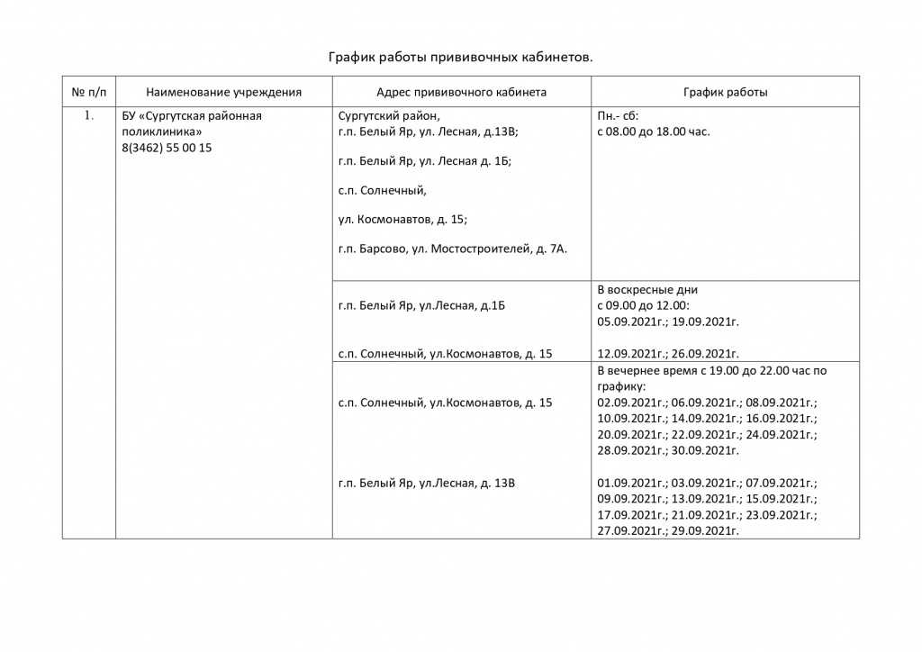 График работы прививочных кабинетов_page-0001.jpg График работы прививочных кабинетов_page-0001.jpg